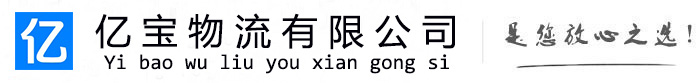 梁溪亿宝物流运输公司